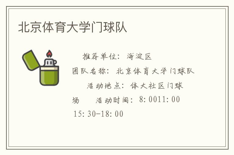 北京體育大學(xué)門(mén)球隊(duì)
