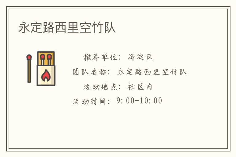 永定路西里空竹隊