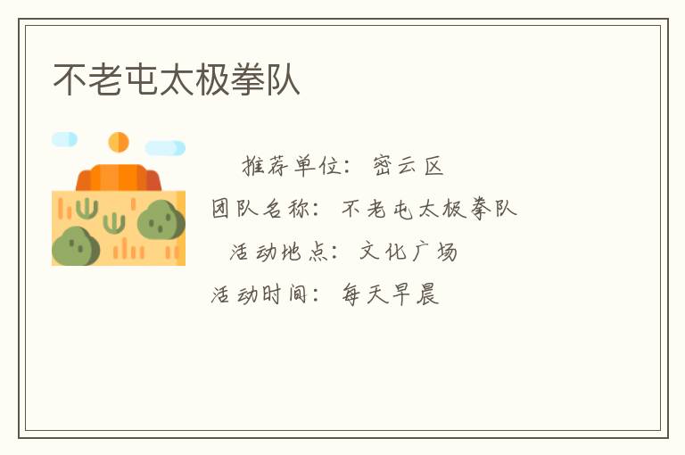 不老屯太極拳隊(duì)