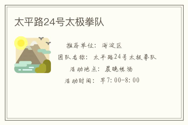 太平路24號(hào)太極拳隊(duì)