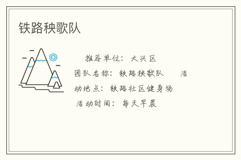 鐵路秧歌隊