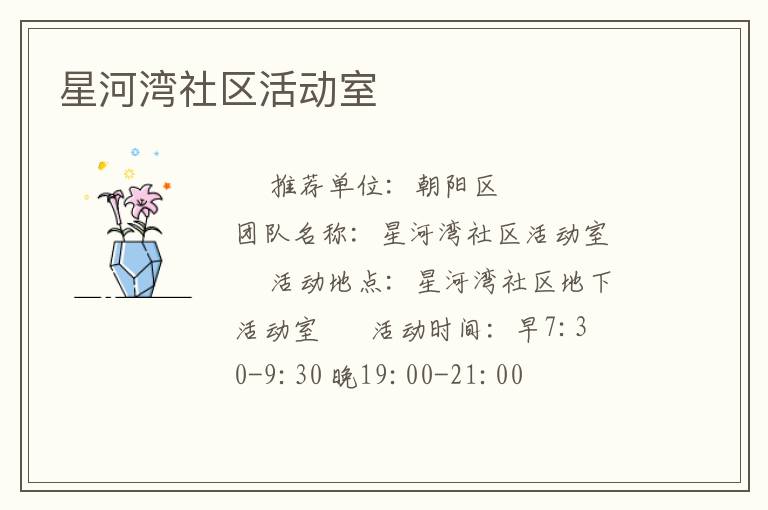 星河灣社區(qū)活動(dòng)室