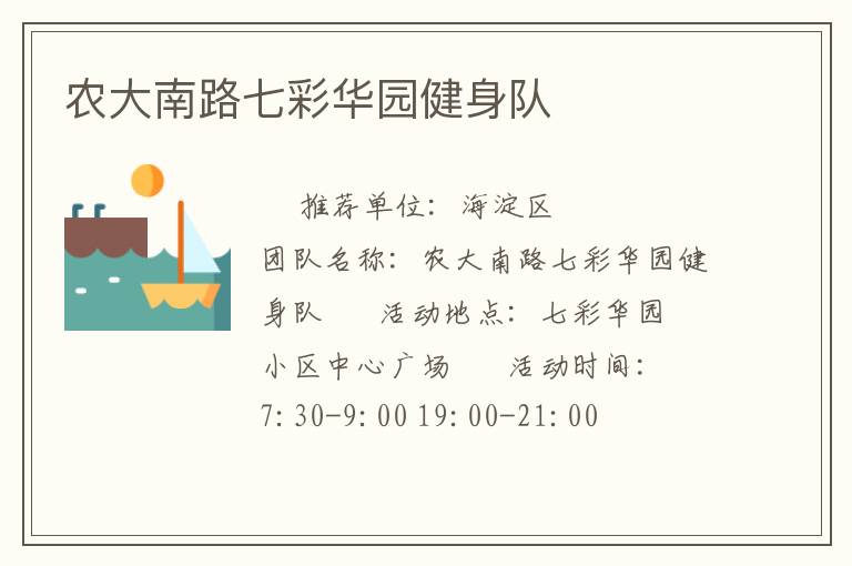 農大南路七彩華園健身隊