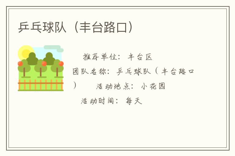 乒乓球隊（豐臺路口）