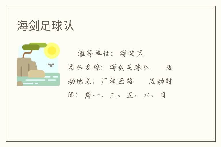 海劍足球隊