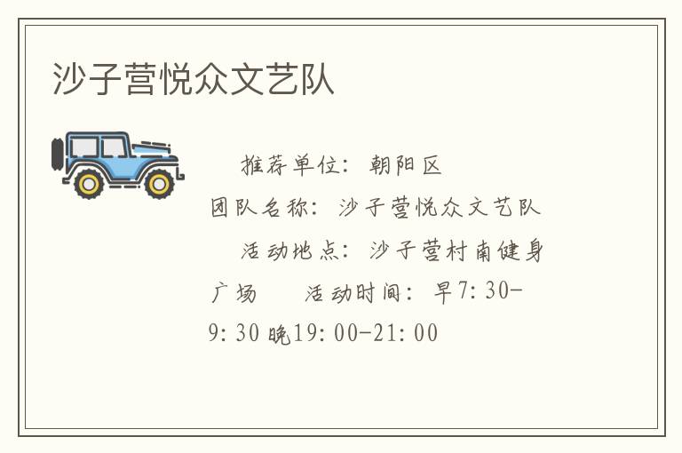 沙子營(yíng)悅眾文藝隊(duì)