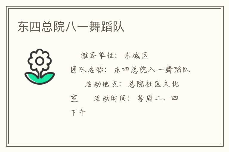東四總院八一舞蹈隊