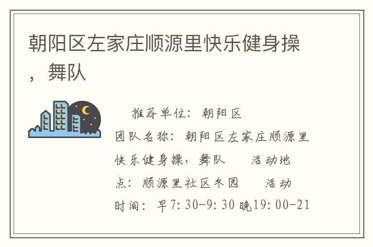 朝陽(yáng)區(qū)左家莊順源里快樂健身操，舞隊(duì)