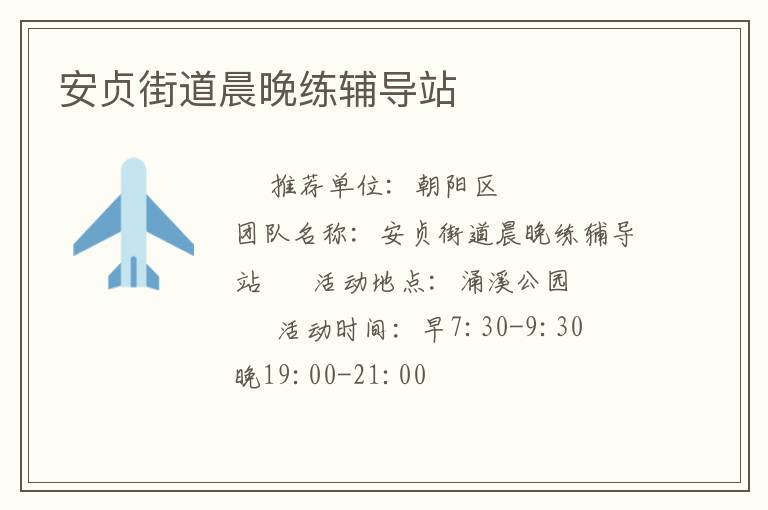 安貞街道晨晚練輔導(dǎo)站