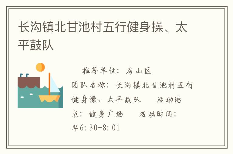 長(zhǎng)溝鎮(zhèn)北甘池村五行健身操、太平鼓隊(duì)