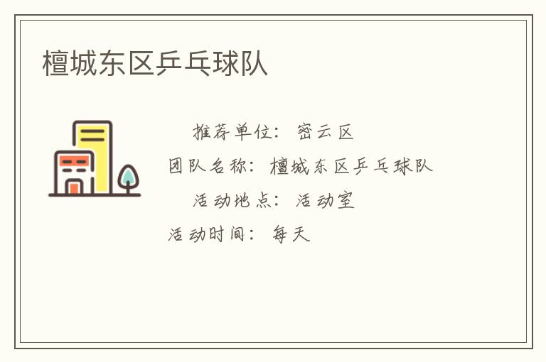 檀城東區(qū)乒乓球隊(duì)