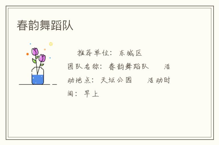 春韻舞蹈隊