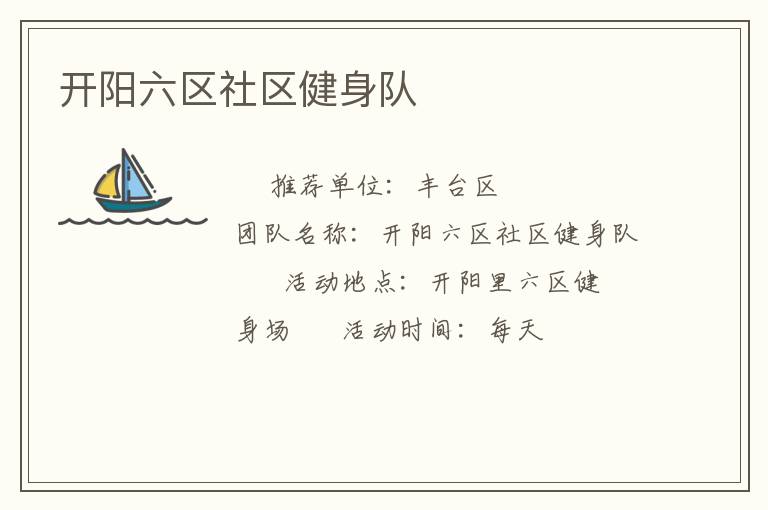 開(kāi)陽(yáng)六區(qū)社區(qū)健身隊(duì)