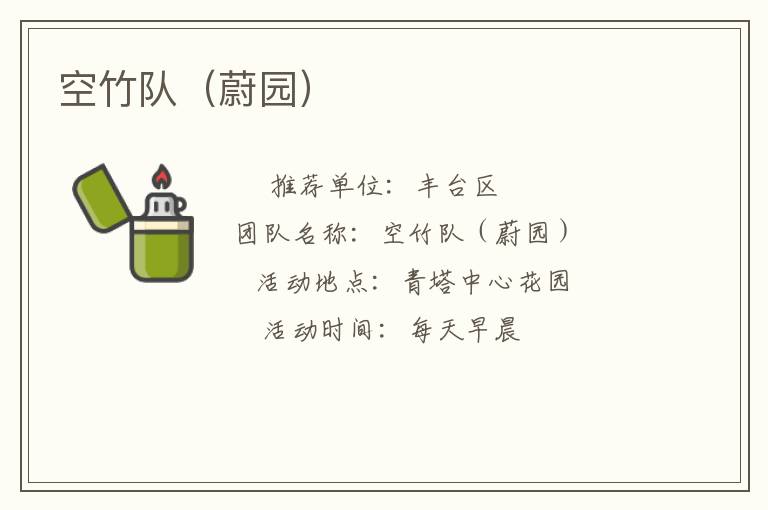 空竹隊(duì)（蔚園）