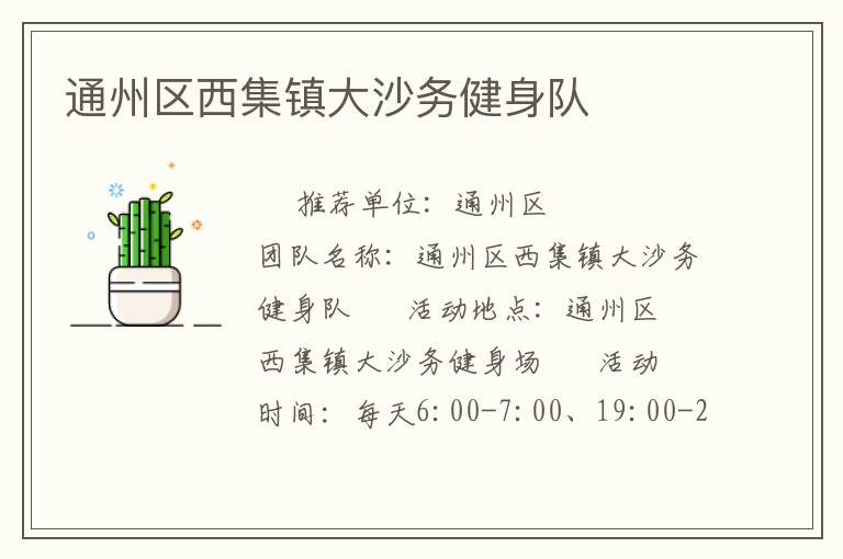 通州區(qū)西集鎮(zhèn)大沙務(wù)健身隊(duì)