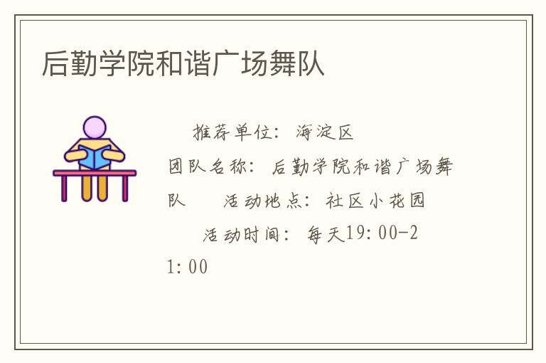后勤學(xué)院和諧廣場舞隊
