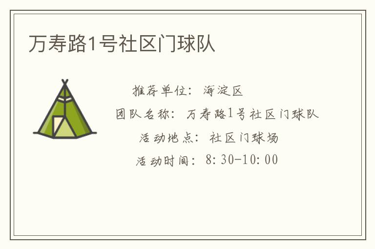 萬壽路1號社區(qū)門球隊