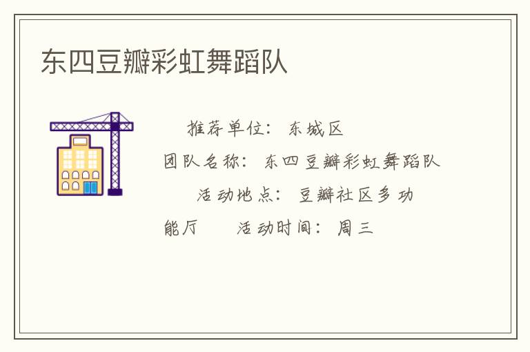 東四豆瓣彩虹舞蹈隊