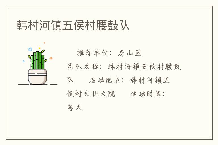 韓村河鎮(zhèn)五侯村腰鼓隊(duì)