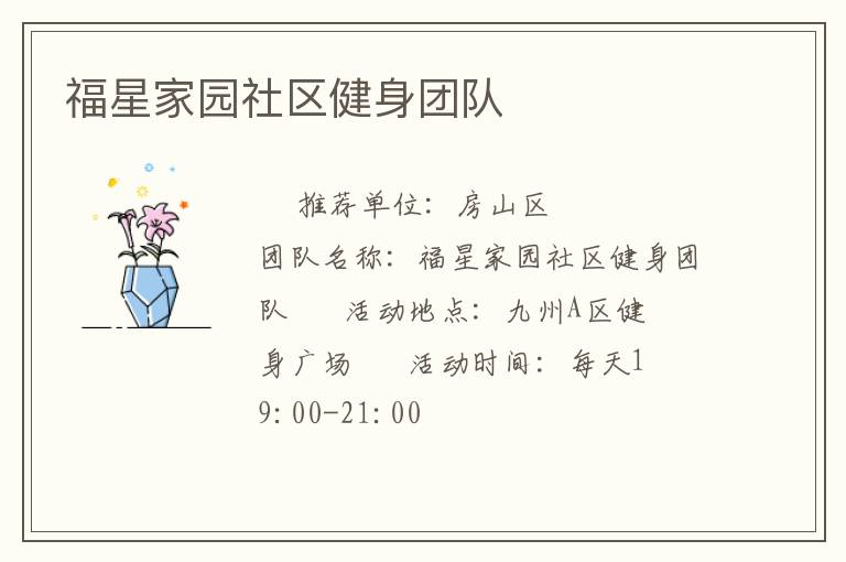 福星家園社區(qū)健身團(tuán)隊(duì)