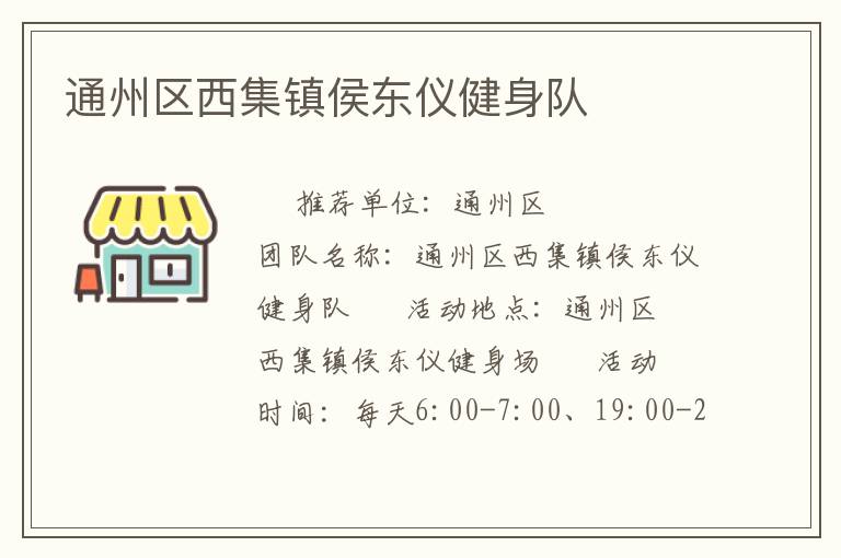 通州區(qū)西集鎮(zhèn)侯東儀健身隊