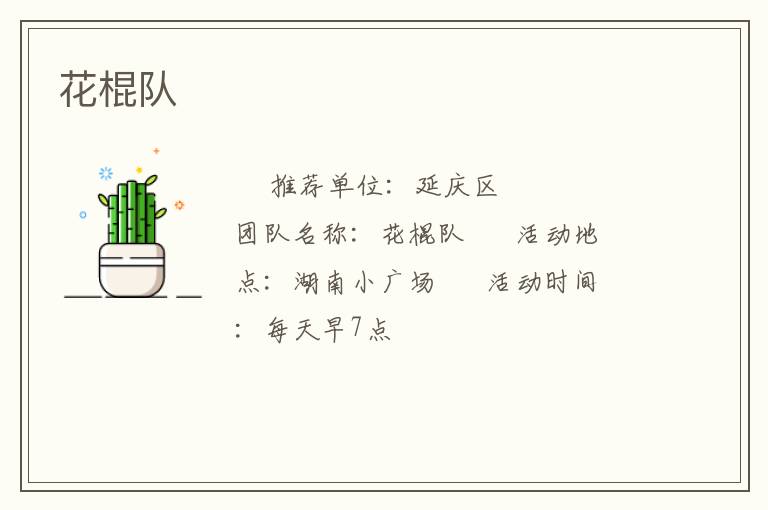 花棍隊(duì)
