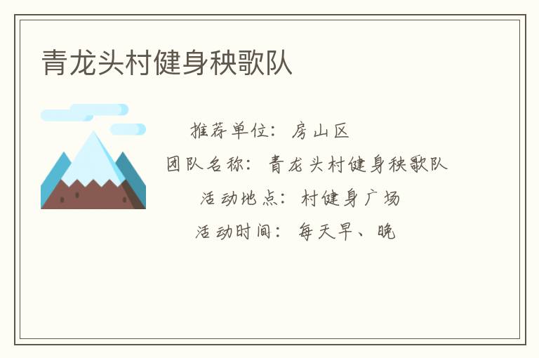 青龍頭村健身秧歌隊