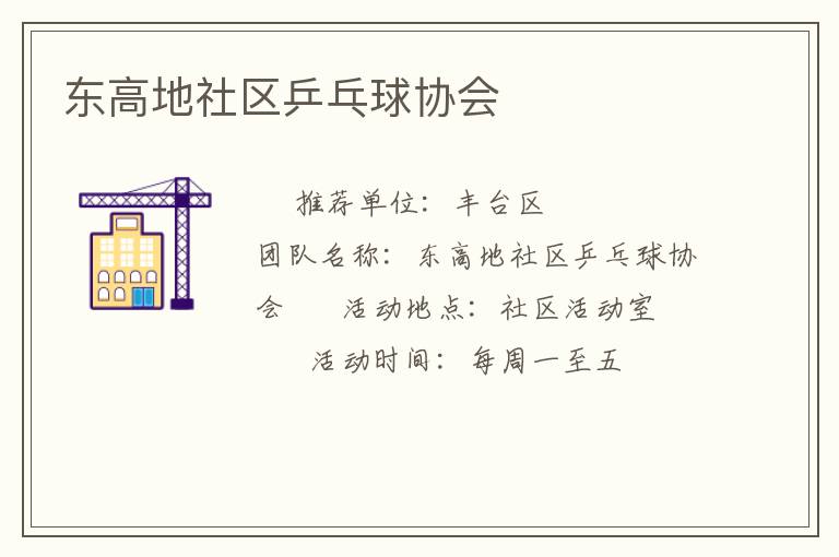 東高地社區(qū)乒乓球協(xié)會