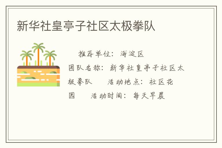 新華社皇亭子社區(qū)太極拳隊(duì)