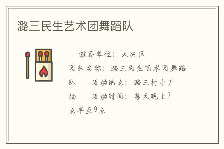 潞三民生藝術(shù)團(tuán)舞蹈隊(duì)