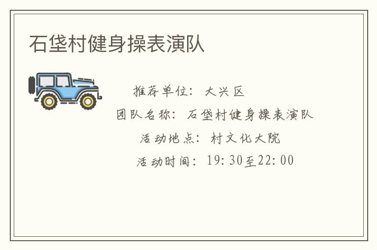 石垡村健身操表演隊(duì)