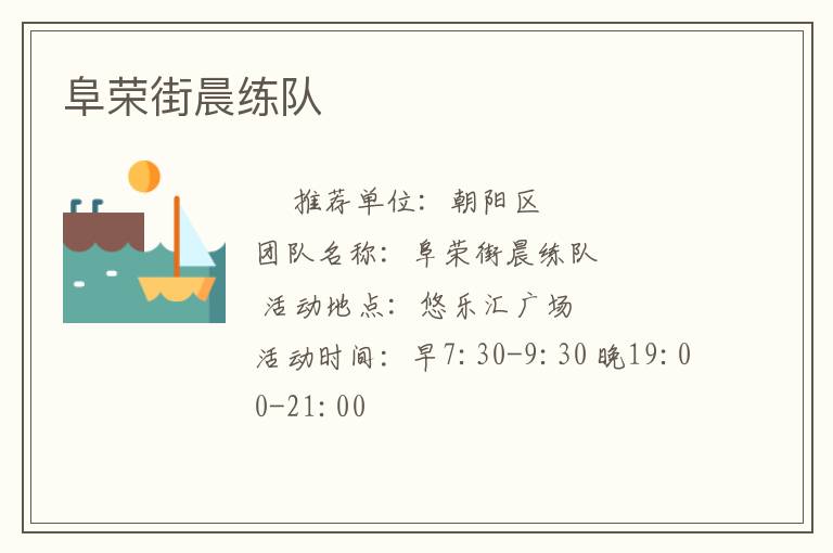阜榮街晨練隊