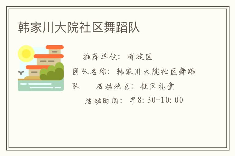 韓家川大院社區(qū)舞蹈隊(duì)