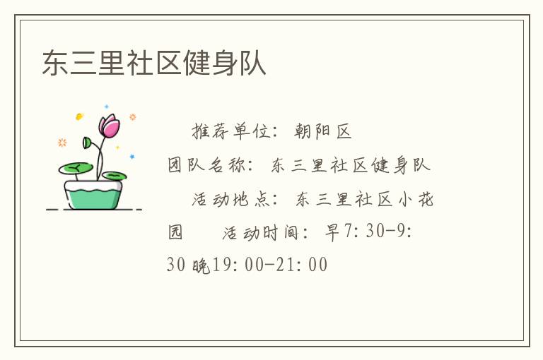 東三里社區(qū)健身隊
