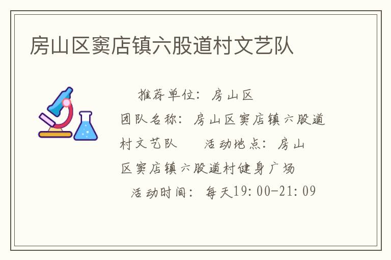 房山區(qū)竇店鎮(zhèn)六股道村文藝隊