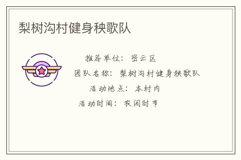 梨樹(shù)溝村健身秧歌隊(duì)