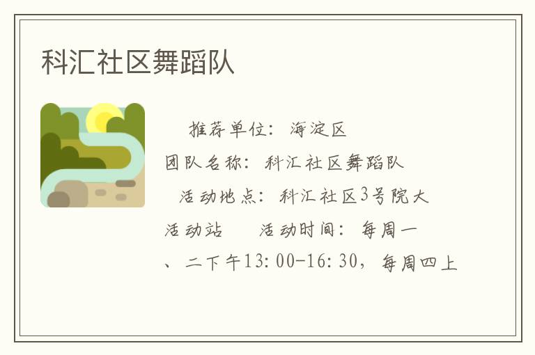 科匯社區(qū)舞蹈隊