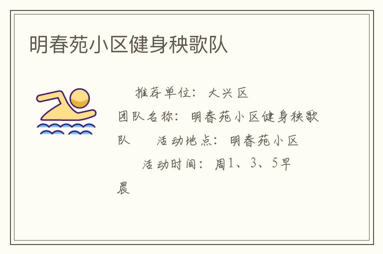 明春苑小區(qū)健身秧歌隊(duì)