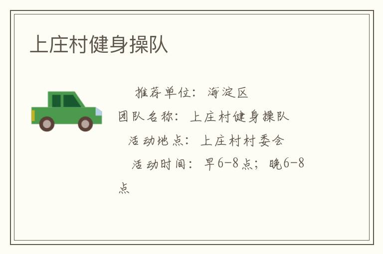 上莊村健身操隊