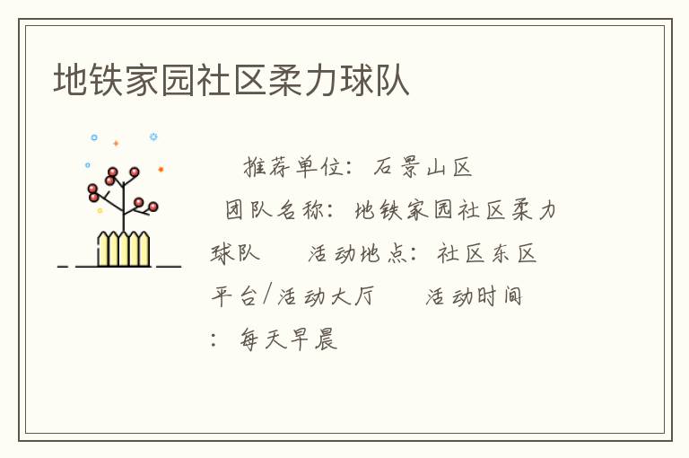 地鐵家園社區(qū)柔力球隊