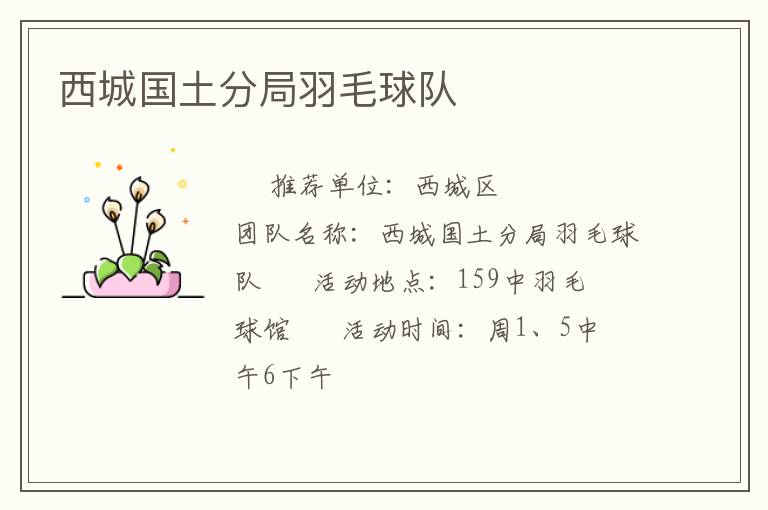西城國土分局羽毛球隊(duì)