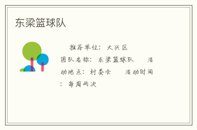 東梁籃球隊(duì)