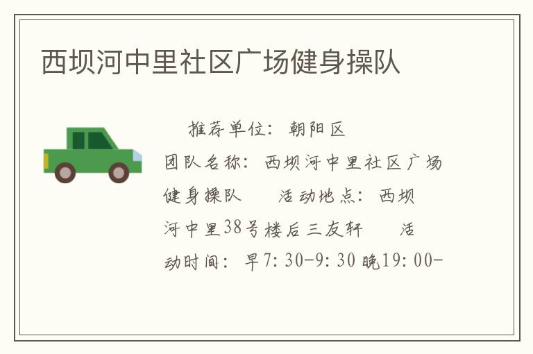 西壩河中里社區(qū)廣場健身操隊