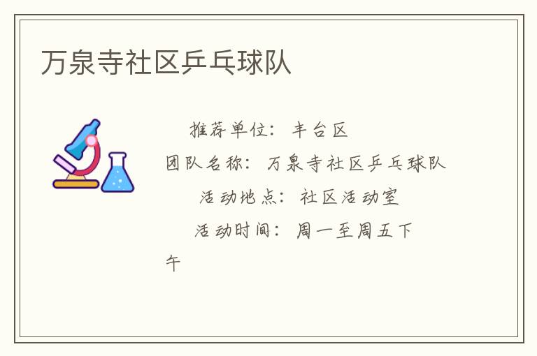 萬泉寺社區(qū)乒乓球隊
