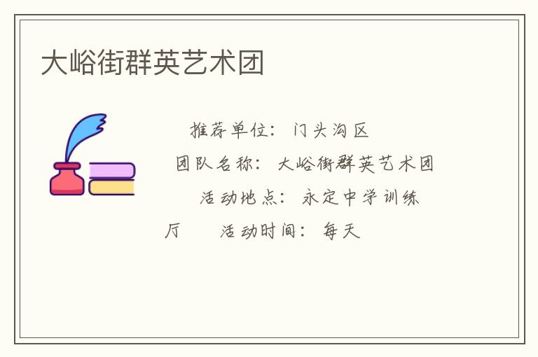 大峪街群英藝術(shù)團