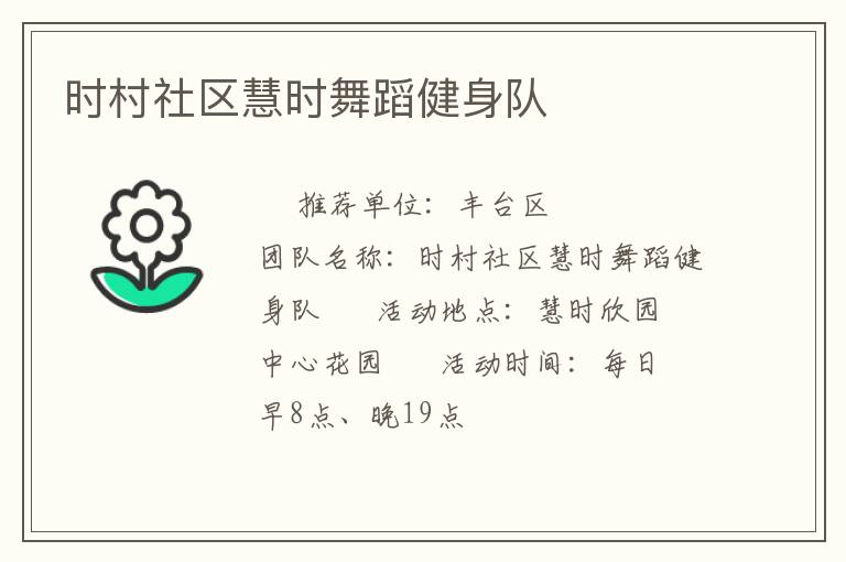 時村社區(qū)慧時舞蹈健身隊