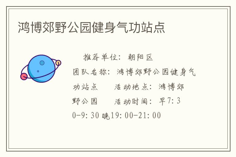 鴻博郊野公園健身氣功站點