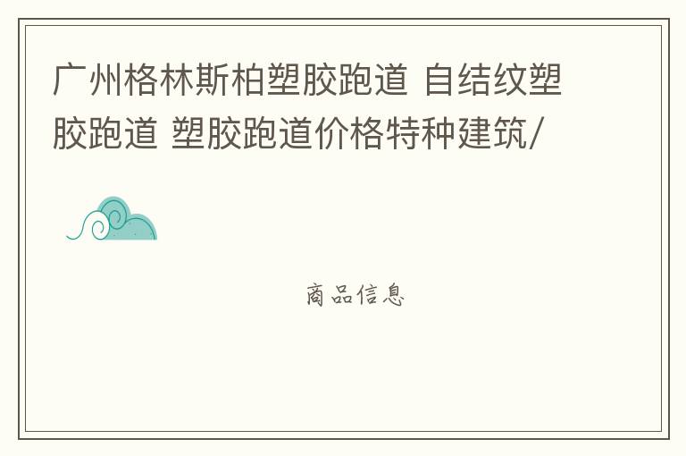 廣州格林斯柏塑膠跑道 自結(jié)紋塑膠跑道 塑膠跑道價(jià)格特種建筑/建材
