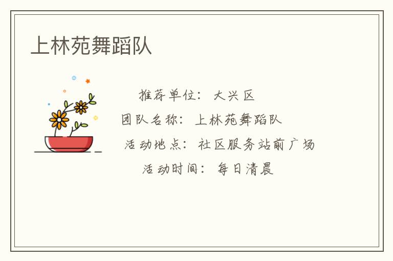 上林苑舞蹈隊
