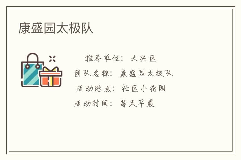 康盛園太極隊